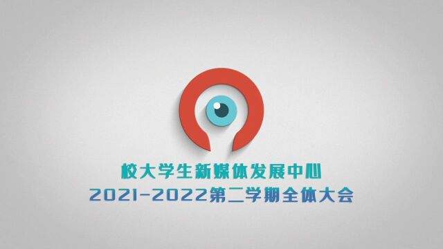 广州华商学院校大学生新媒体发展中心20212022学年第二学期全体大会视频.