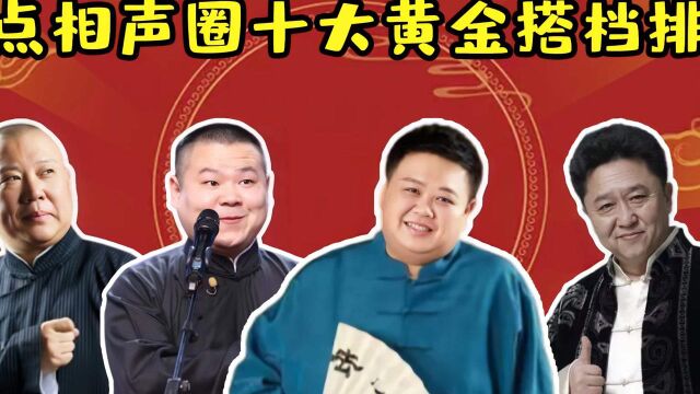 盘点相声圈黄金搭档,郭德纲于谦堪比夫妻,这对相声演员合作57年