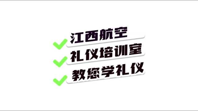 江西航空✈️ 礼仪培训室 教您学礼仪