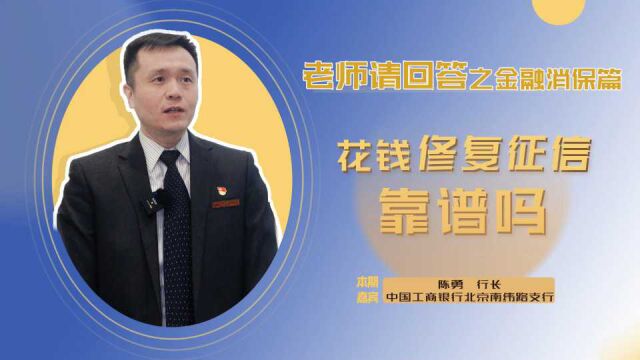 500元帮你征信洗白? 银行人揭秘征信修复套路