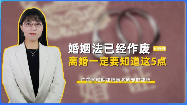 婚姻法已经作废了,离婚一定要知道这5点