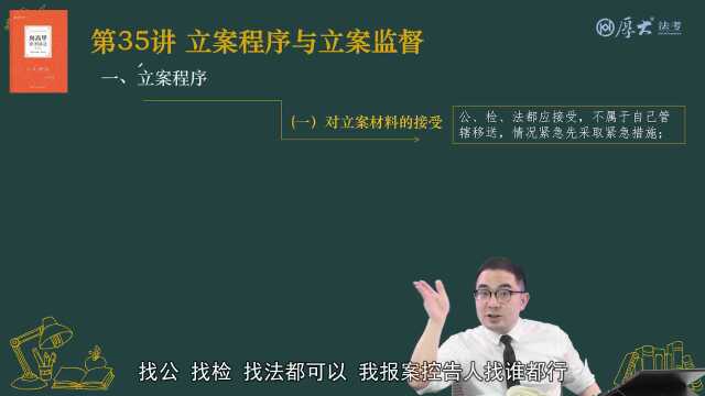35.第35讲 立案程序与立案监督2022年厚大法考刑诉法系统强化向高甲