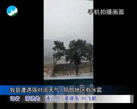 武宁县遭遇强对流天气 局部地区有冰雹