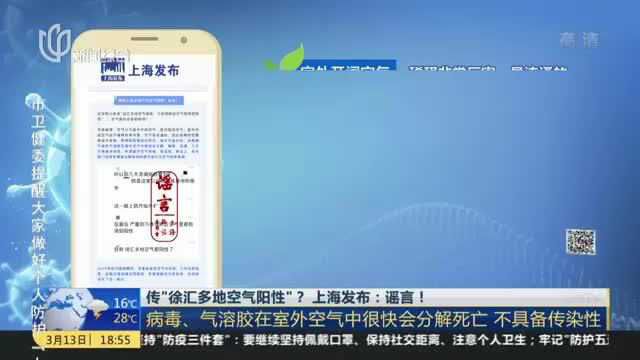 传“徐汇多地空气阳性”? 上海发布:谣言!