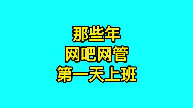 那些网吧大神成为网管上班的第一天