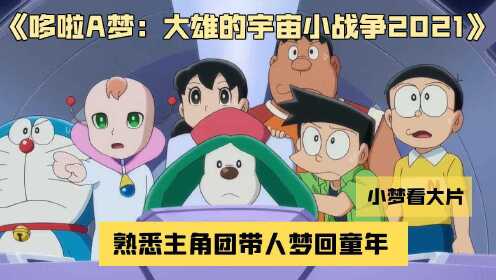《哆啦A梦：大雄的宇宙小战争2021》日本上映，主角团带人梦回童年