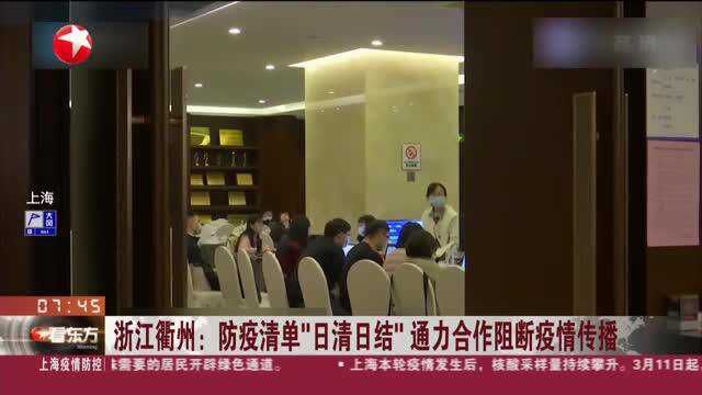 浙江衢州:防疫清单“日清日结” 通力合作阻断疫情传播