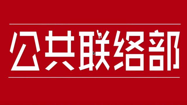 公共联络部宣传视频