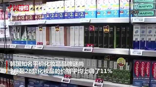 韩国平价化妆品接连涨价