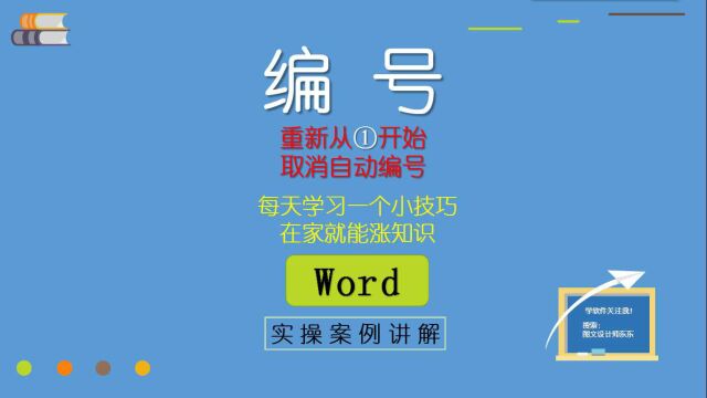 15、Word编号技巧,取消和重新从①开始,经常遇到的小毛病,帮你解决!