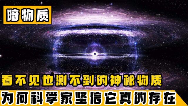 暗物质究竟是什么?看不见也测不到,为何科学家相信它一定存在?