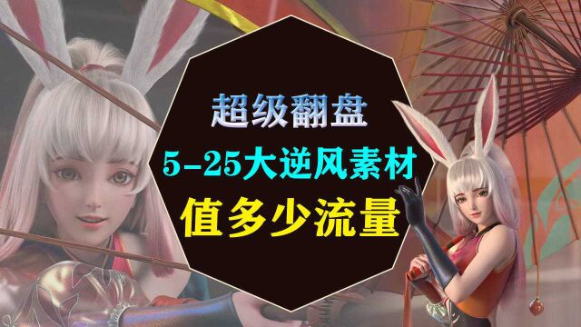 公孙离5杠25超级翻盘,这么好的素材,在我手里能有多少流量?