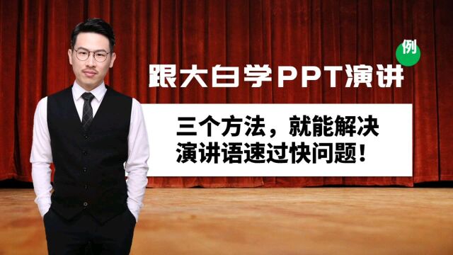 跟大白学PPT演讲:三个方法,就能解决演讲语速过快问题!