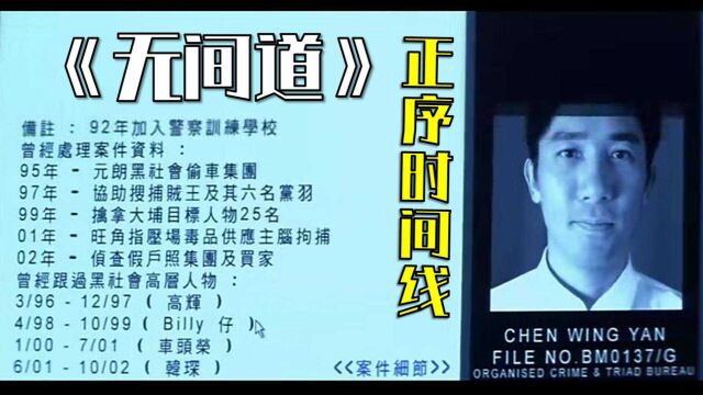 《无间道》“正序时间线”,一次看全完整故事,结局原来这个意思