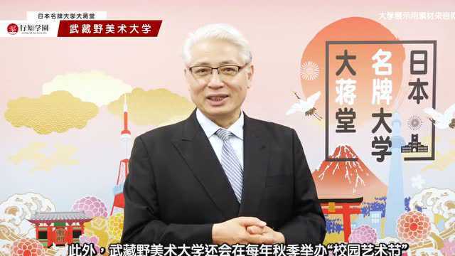 「日本名牌大学大蒋堂」第二十八期,听蒋丰老师评说武藏野美术大学