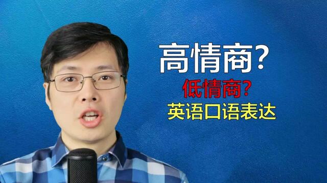 高情商?低情商?英语有意思的口语表达,跟山姆老师来学习