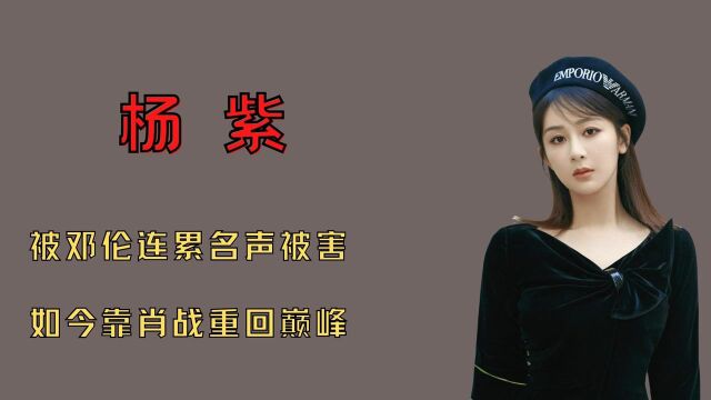 '星途坎坷'杨紫:半夜被赶出剧组,后签约杨子公司却深陷丑闻