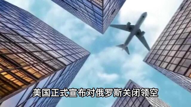 关闭领空是什么?看完秒懂!