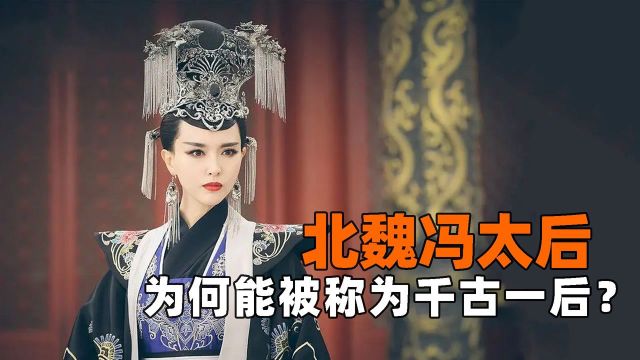 北魏冯太后,为了男宠不惜杀死儿子,凭啥还被称为千古一后?