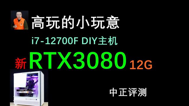 中正评测:新RTX308012G,DIY主机方案演示