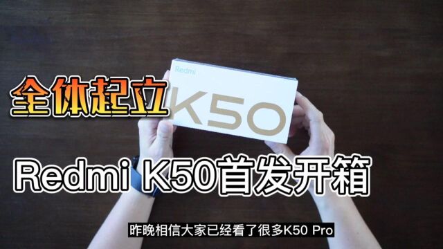 红米K50开箱体验:2K屏+天玑8100+5500mAh电池,卢伟冰要乱杀?