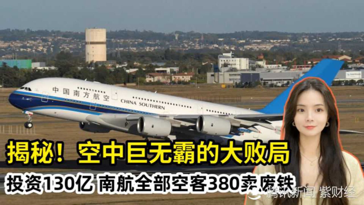 痛心!投资130亿,南航全部空客380卖废铁!揭秘空中巨无霸的大败局