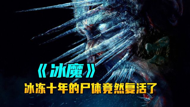 2022俄罗斯最新恐怖片《冰魔》冰冻十年的尸体竟然复活了