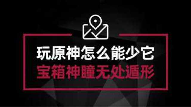 玩原神你千万不能错过的小工具 扫图找宝箱找神瞳就靠它了