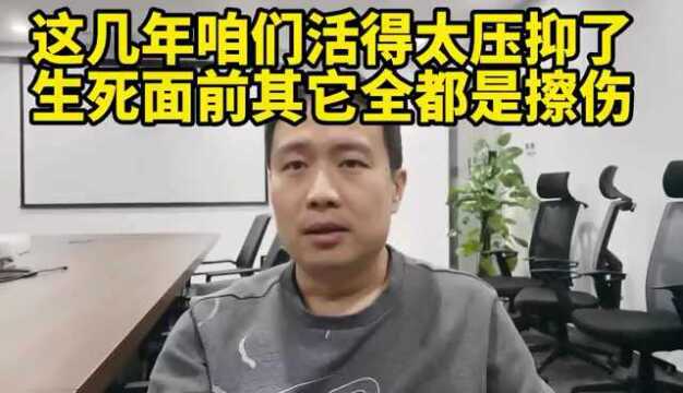 这几年咱们活得太压抑了!生死面前其他都是擦伤