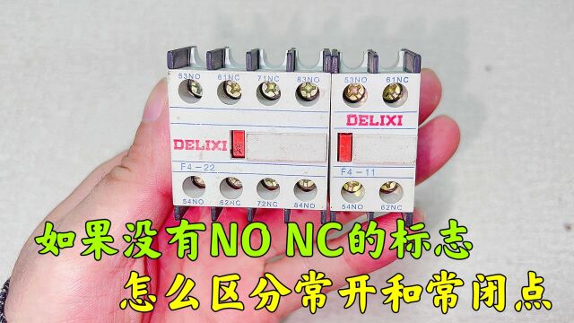 接触器的辅助触头,没有NO、NC的标志,怎么找出哪个是常开点?