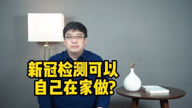 新消息!新冠检测可以自己在家做了?