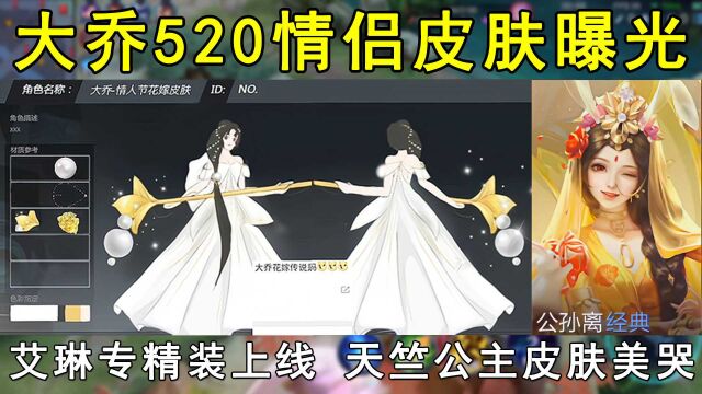 大乔520情侣皮肤曝光!艾琳专精装上线,天竺公主皮肤美哭!