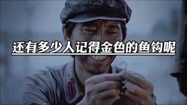 你们知道金色的鱼钩的故事吗? #爱国 #铭记英雄