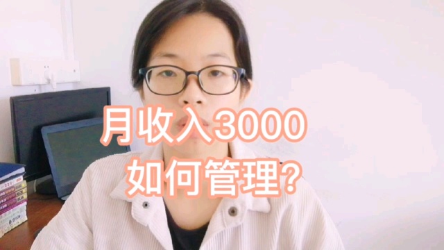 月薪3000怎么存?工资不高就这样存,教你不再做月光族