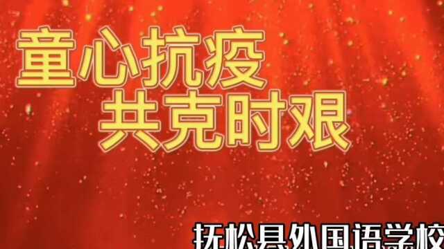 抚松县外国语学校为吉林加油