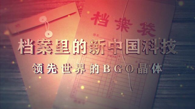 领先世界的BGO晶体丨档案里的新中国科技