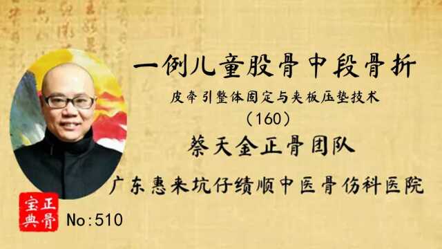 正骨宝典(510)一例儿童股骨中段骨折的保守治疗(蔡天金正骨160)