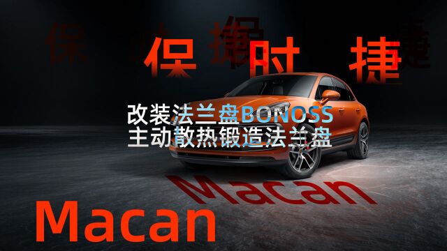 保时捷Macan改装BONOSS主动散热锻造法兰盘,BLOX子品牌