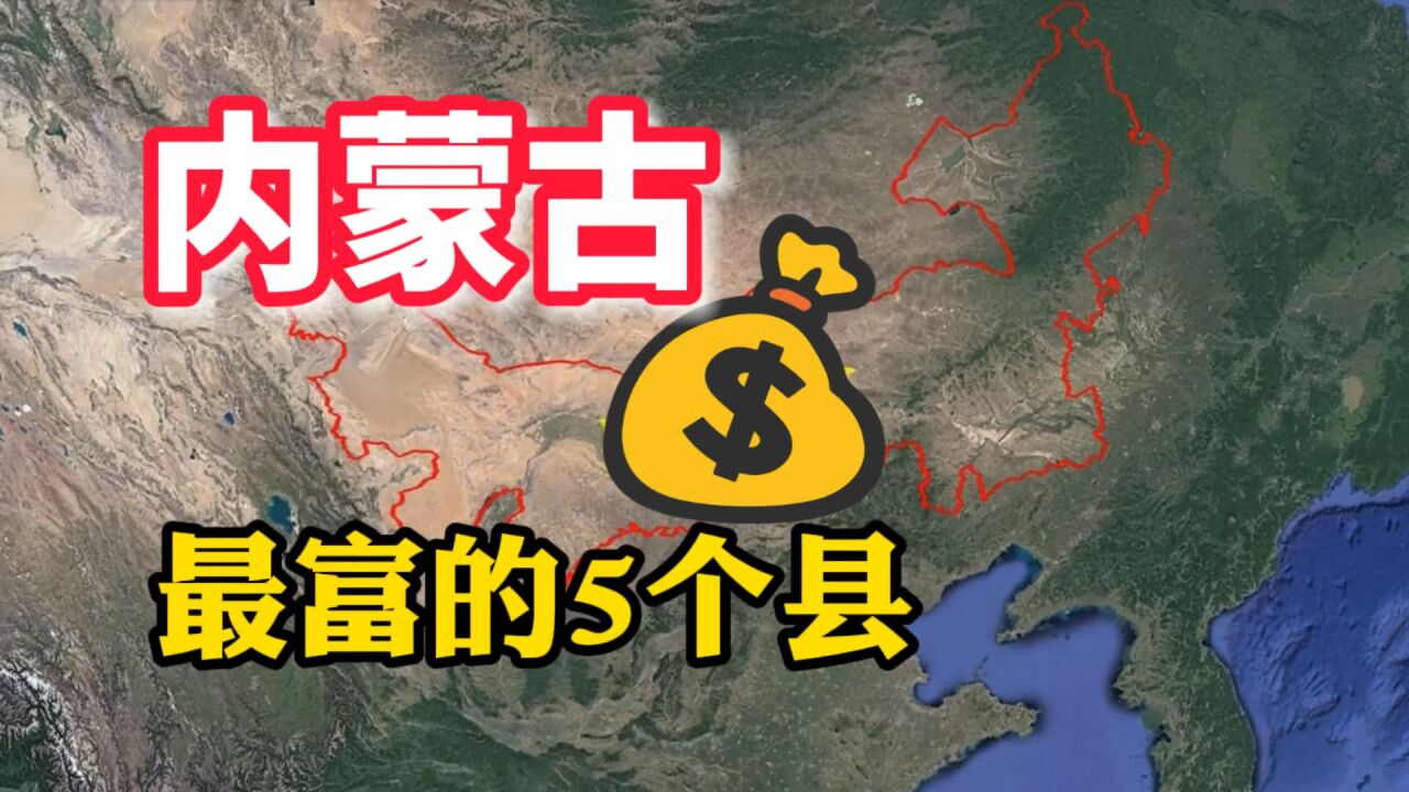 内蒙古“富得流油”的五个县,全国都出名,你知道是哪几个吗?