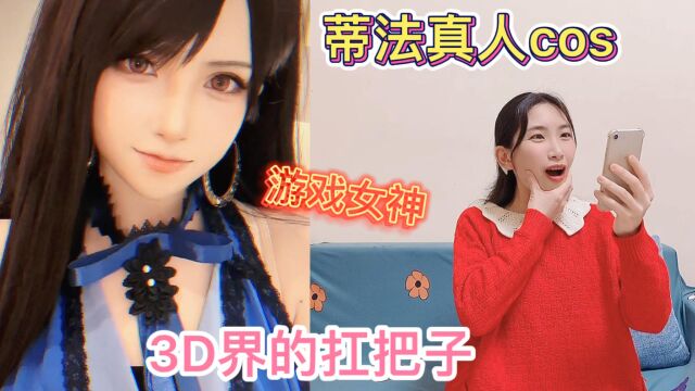 蒂法真人cos:一比一还原,不愧是游戏界的女神,3D界的扛把子!