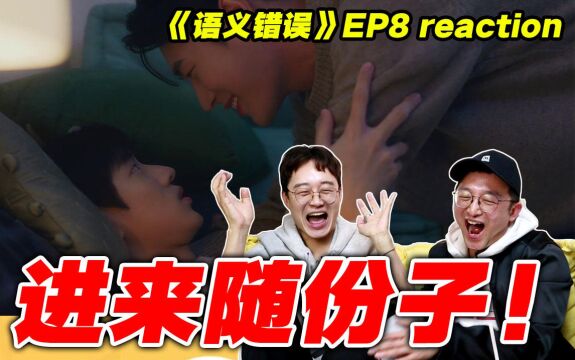 终极疯狂!【语义错误】reaction!进来随份子!