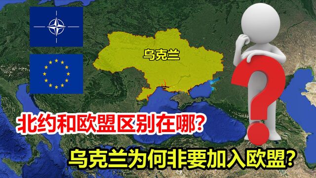 北约和欧盟区别在哪?关键时刻,乌克兰为何非要加入欧盟?