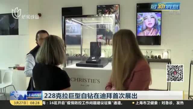 228克拉巨型白钻在迪拜首次展出