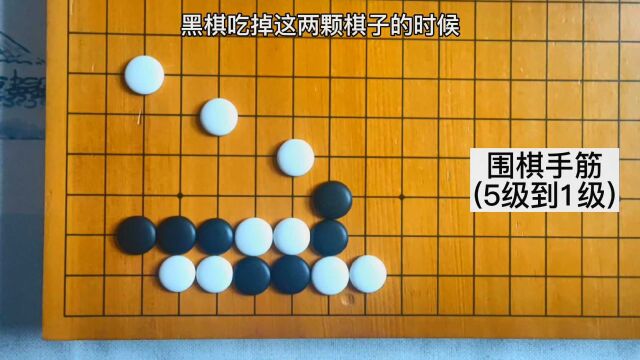 【围棋手筋】黑先吃子,避开对方