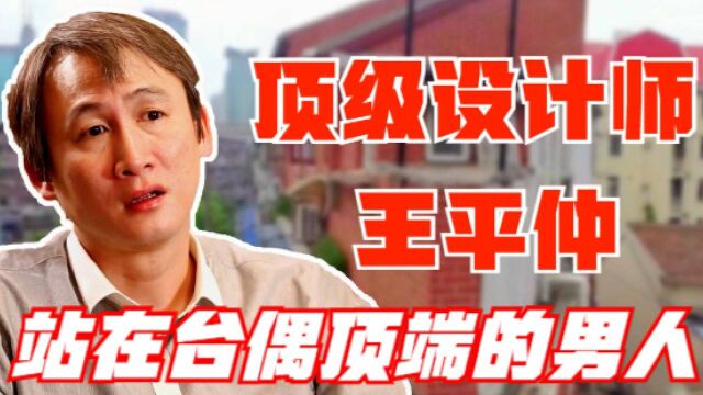 中国建筑设计师,王平仲,台偶天花板的男人