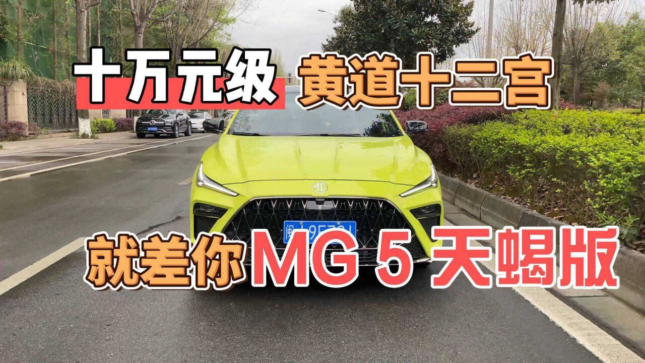 强化运动基因6.9秒破百,MG5天蝎座A级轿跑卷王