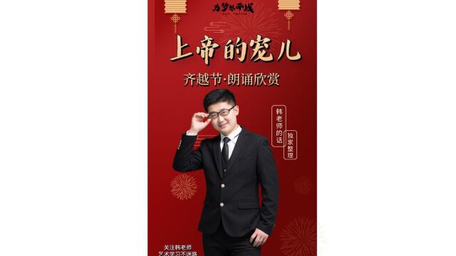 齐越节ⷮŠ朗诵欣赏《上帝的宠儿——莫扎特》