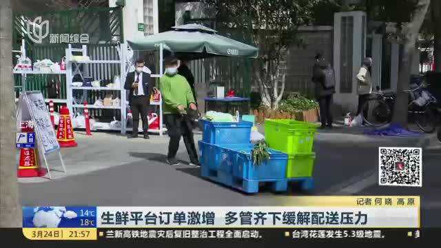 生鲜平台订单激增 多管齐下缓解配送压力