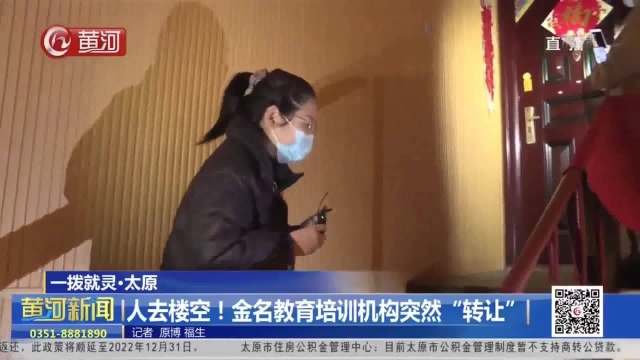 山西太原丨人去楼空!金名教育培训机构突然“转让”(2)