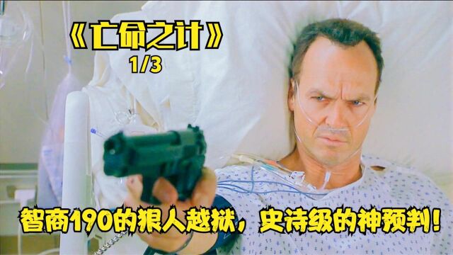 智商190的狠人要越狱,史诗级的神预判!《亡命之计》这才是男人该看的电影,第一集.